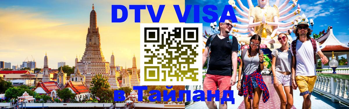 Как сделать DTV визу в Тайланд 