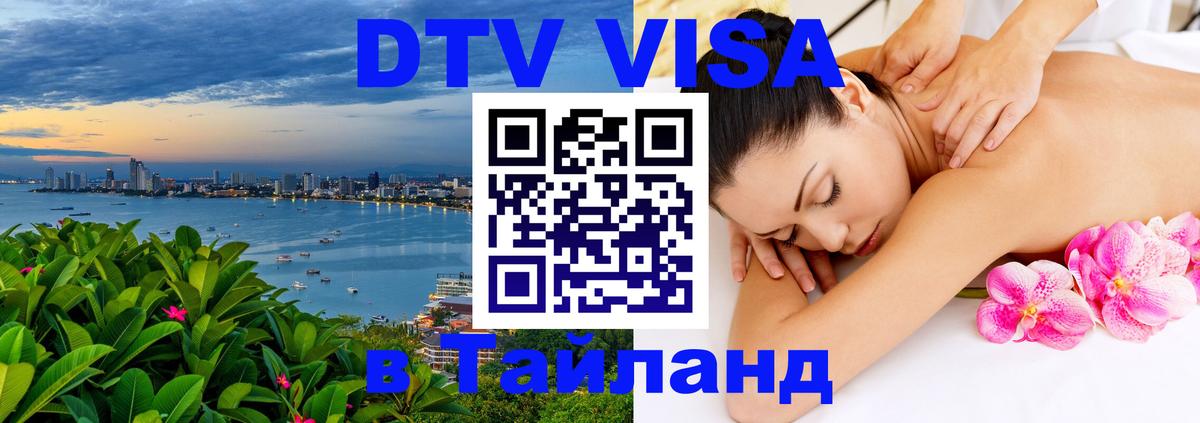 DTV Visa Thailand — прайс и условия, виза без дополнительных документов - Чанг  20.11.2025 