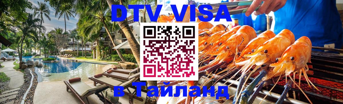 ДТВ виза в Таиланд 